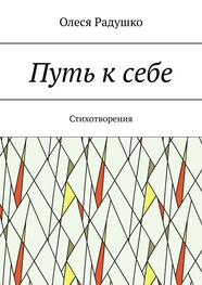 Олеся Радушко: Путь к себе. Стихотворения