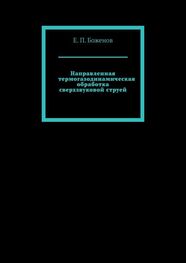 Е. Боженов: Направленная термогазодинамическая обработка сверхзвуковой струей