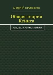 Андрей Криворак: Общая теория Кейнса. Конспект с комментариями