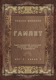 Уильям Шекспир: Гамлет. Акт 1, сцена 1. Адаптированная пьеса для перевода, пересказа и аудирования
