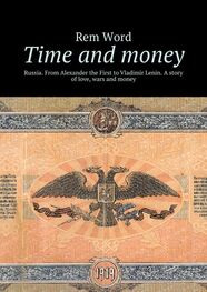 Rem Word: Time and money. Russia. From Alexander the First to Vladimir Lenin. A story of love, wars and money