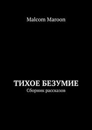 Malcom Maroon: Тихое безумие. Сборник рассказов