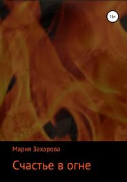 Мария Захарова: Счастье в огне