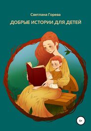 Светлана Горева: Добрые истории для детей