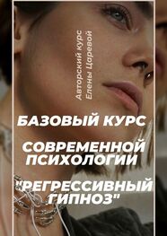 Елена Царева: Регрессивный гипноз. Базовый курс современной психологии