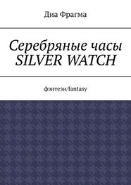Диа Фрагма: Серебряные часы Silver Watch. Фэнтези/fantasy