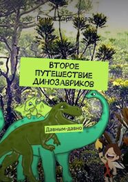 Римма Харламова: Второе путешествие динозавриков. Давным-давно
