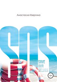 Анастасия Изергина: SOS: Save Our Selves