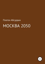 Платон Абсурдин: Москва 2050