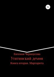 Евгения Черноусова: Утятинский демон. Книга вторая