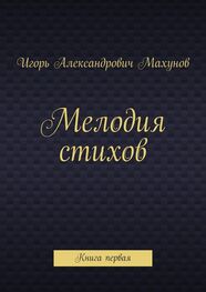 Игорь Махунов: Мелодия стихов. Книга первая