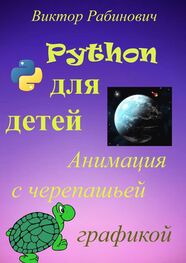 Виктор Рабинович: Python для детей. Анимация с черепашьей графикой