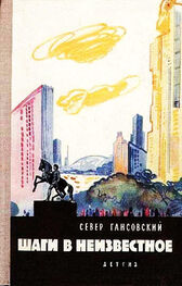 Север Гансовский: Шаги в неизвестное (сборник)