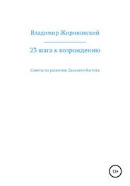 Владимир Жириновский: 23 шага к возрождению. Советы по развитию Дальнего Востока