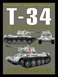 Михаил Барятинский: Т-34 в 3D — во всех проекциях и деталях