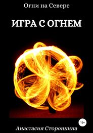 Анастасия Сторонкина: Игра с огнем