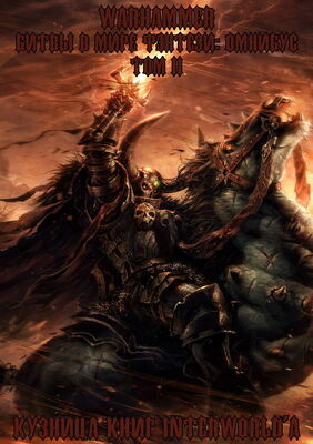 Гэв Торп Warhammer: Битвы в Мире Фэнтези. Омнибус. Том 2