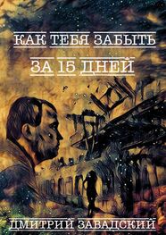 Дмитрий Завадский: Как тебя забыть за 15 дней