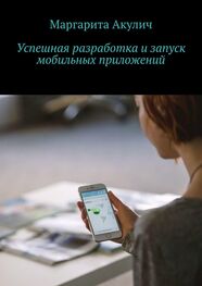 Маргарита Акулич: Успешная разработка и запуск мобильных приложений