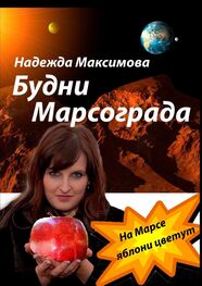 Надежда Максимова: Будни Марсограда. Будущее начинается сегодня