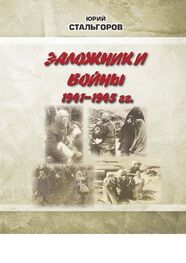 Юрий Стальгоров: Заложники войны 1941—1945 гг.