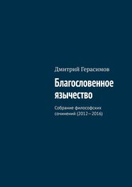 Дмитрий Герасимов: Благословенное язычество. Собрание философских сочинений (2012—2016)