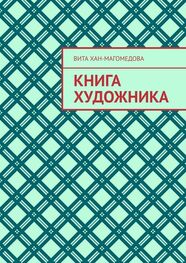Вита Хан-Магомедова: Книга художника