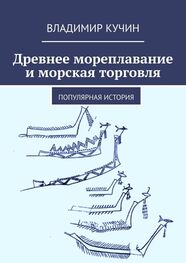Владимир Кучин: Древнее мореплавание и морская торговля. Популярная история