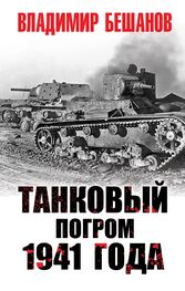 Владимир Бешанов: Танковый погром 1941 года