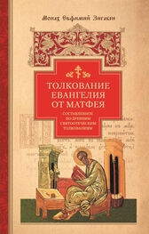 Евфимий Зигабен: Толкование Евангелия от Матфея, составленное по древним святоотеческим толкованиям