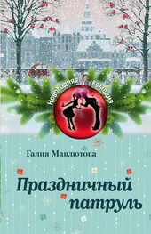 Галия Мавлютова: Праздничный патруль (сборник)