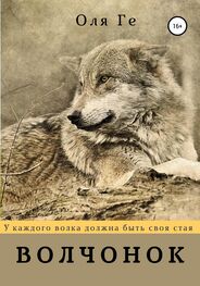Оля Ге: Волчонок
