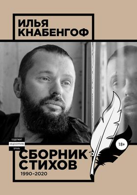 Илья Кнабенгоф Сборник стихов 1990-2020