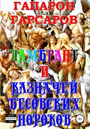 Гапарон Гарсаров: Ламбрант и Казначей бесовских пороков