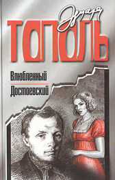 Эдуард Тополь: Влюбленный Достоевский