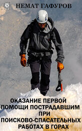 Немат Гафуров: Первая помощь пострадавшим при проведении поисково-спасательных работ в горах