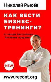 Николай Рысёв: Как вести бизнес-тренинги?
