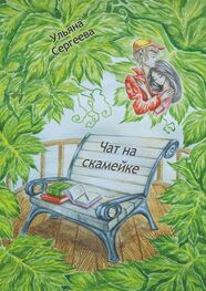 Ульяна Сергеева: Чат на скамейке