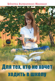 Ольга Давыдова: Для тех, кто не хочет ходить в школу. Среднее образование в семье