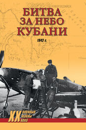 Дмитрий Дёгтев: Битва за небо Кубани. 1943 г.