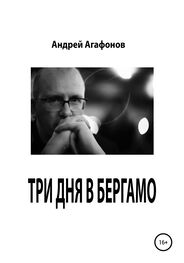 Андрей Агафонов: Три дня в Бергамо
