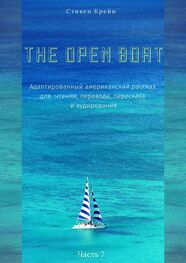 Стивен Крейн: The Open Boat. Адаптированный американский рассказ для чтения, перевода, пересказа и аудирования. Часть 7
