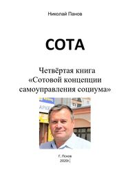 Николай Панов: СОТА. Четвёртая книга «Сотовой концепции самоуправления социума»