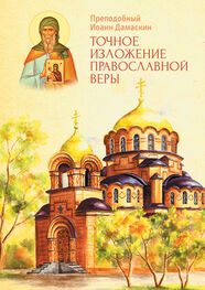 Преподобный Иоанн Дамаскин: Точное изложение Православной веры