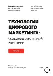 Сергей Федюнин: Технологии цифрового маркетинга: создание рекламной кампании
