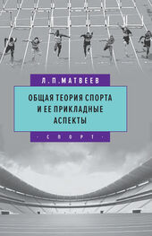 Лев Матвеев: Общая теория спорта и ее прикладные аспекты