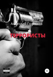 Анатолий Головков: Террористы