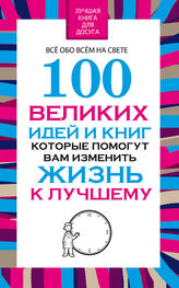 Вера Надеждина: 100 великих идей и книг, которые помогут Вам изменить жизнь к лучшему