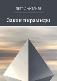 Петр Дмитриев: Закон пирамиды