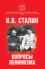 Иосиф Сталин: Вопросы ленинизма